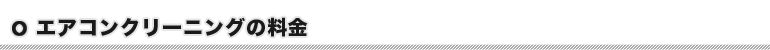 エアコンクリーニング・洗浄の料金