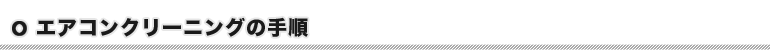 エアコンクリーニング・洗浄の手順