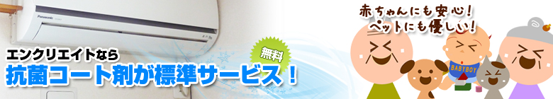エアコンクリーニング・洗浄抗菌コート無料