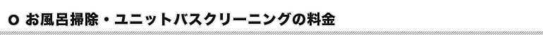 お風呂掃除・ユニットバスクリーニングの料金