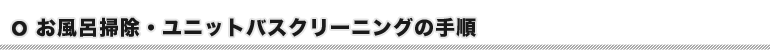 お風呂掃除・ユニットバスクリーニングの手順