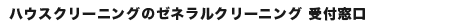 ハウスクリーニングのエンクリエイト 受付窓口