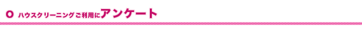 ハウスクリーニングご利用の方にアンケート