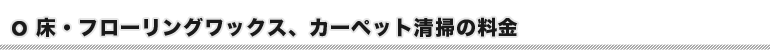 床・フローリングワックス、カーペット清掃の料金