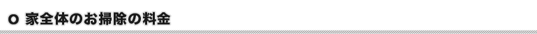 家全体のお掃除の料金