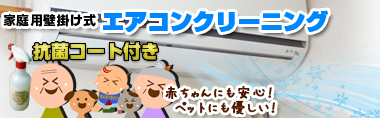 エアコンクリーニング・洗浄