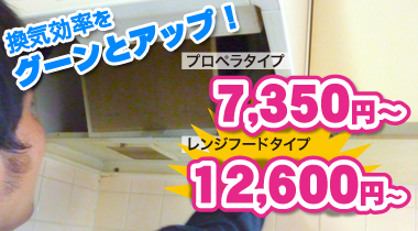 換気扇・レンジフードの換気効率アップ