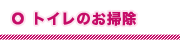 トイレのお掃除