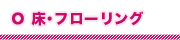 床・フローリング