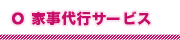 家事代行3時間を定額で18,900円