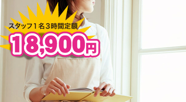 家事代行3時間を定額で18,900円