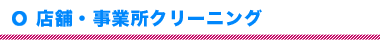 店舗・事業所向けクリーニング