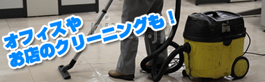 オフィスやお店のクリーニングも