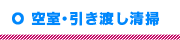 空室・引渡し清掃