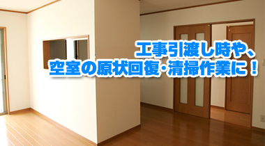 工事引渡し時や、空室の原状回復・清掃作業に！