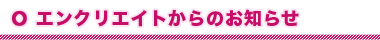 エンクリエイトからのお知らせ