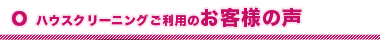 ハウスクリーニングご利用のお客様の声