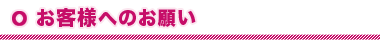 お客様へのお願い
