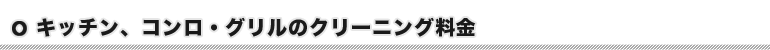 キッチン、コンロ・グリルのクリーニングの料金