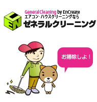 エアコン・ハウスクリーニングならゼネラルクリーニング