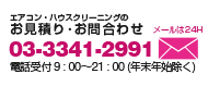 エアコン・ハウスクリーニングのお見積もり・お問い合わせ