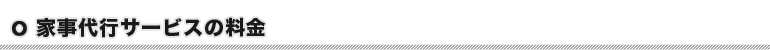 家事代行サービスの料金
