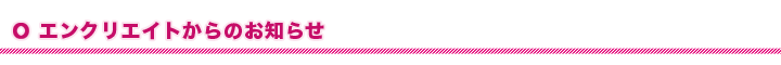 エンクリエイトからのお知らせ