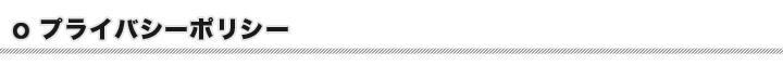 プライバシーポリシー