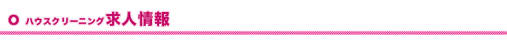 ハウスクリーニング求人情報