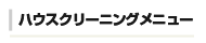 ハウスクリーニングメニュー