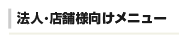 店舗・法人様向けメニュー