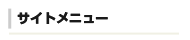 サイトメニュー