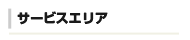 サービスエリア