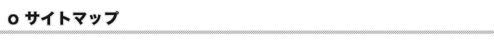 サイトマップ