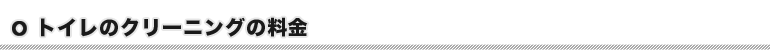 トイレのクリーニングの料金