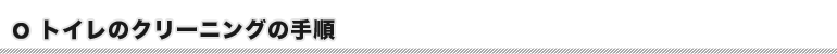 トイレのクリーニングの手順