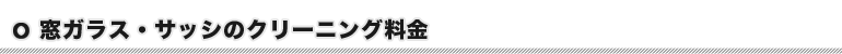 窓ガラス・サッシのクリーニング料金